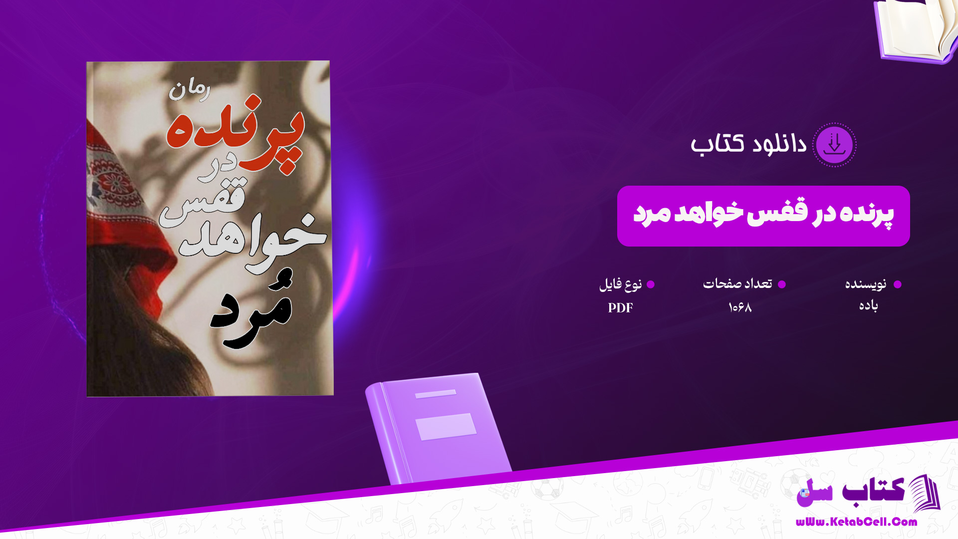 دانلود پی دی اف کتاب پرنده در قفس خواهد مرد PDF