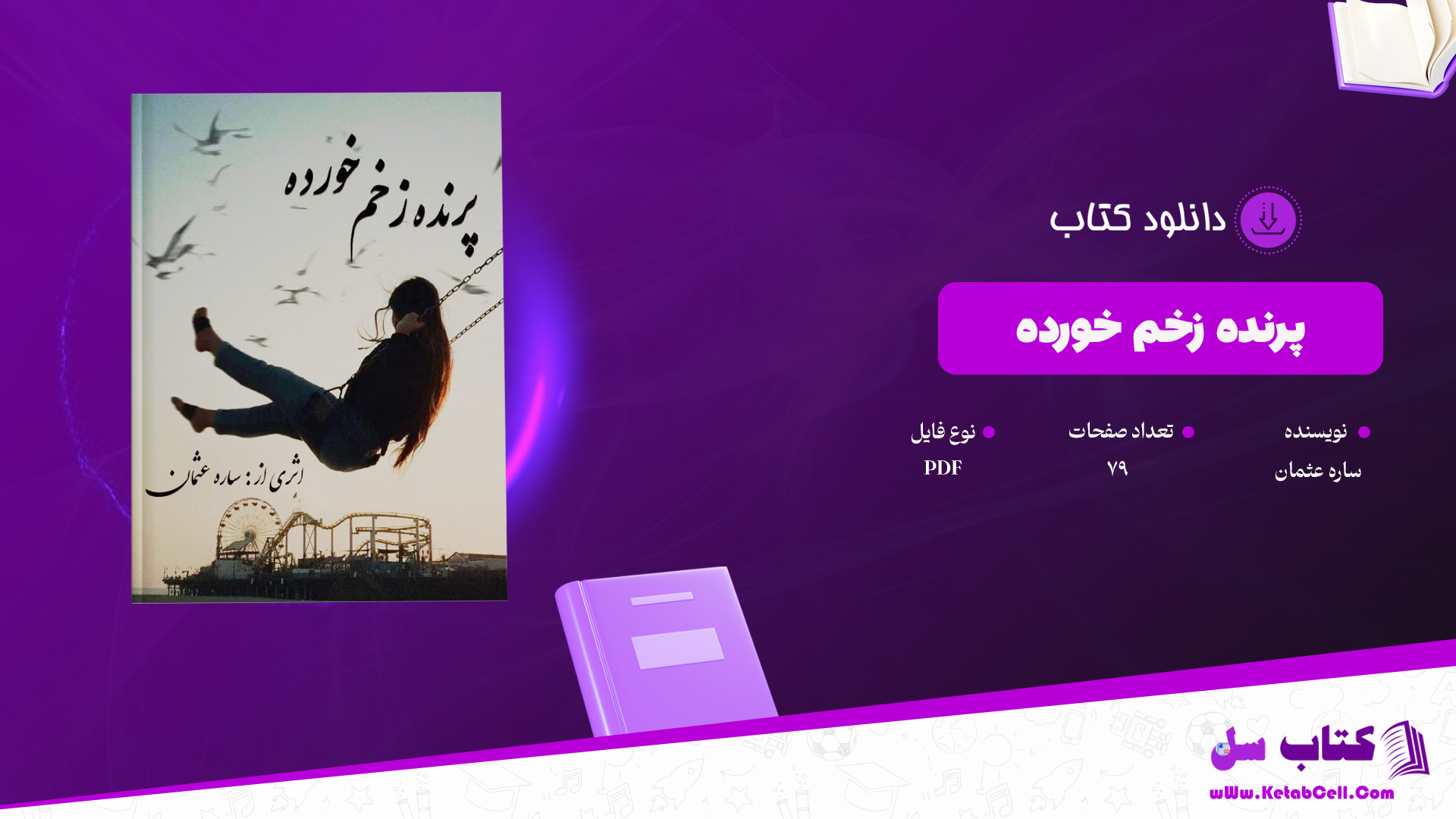 دانلود پی دی اف کتاب پرنده زخم خورده ساره عثمان PDF