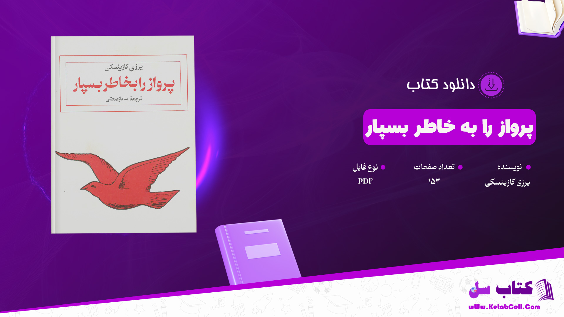 دانلود پی دی اف کتاب پرواز را به خاطر بسپار یرزی کازینسکی PDF