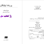 دانلود پی دی اف کتاب پرونده پلیکان جان گریشام PDF