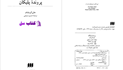 دانلود پی دی اف کتاب پرونده پلیکان جان گریشام PDF
