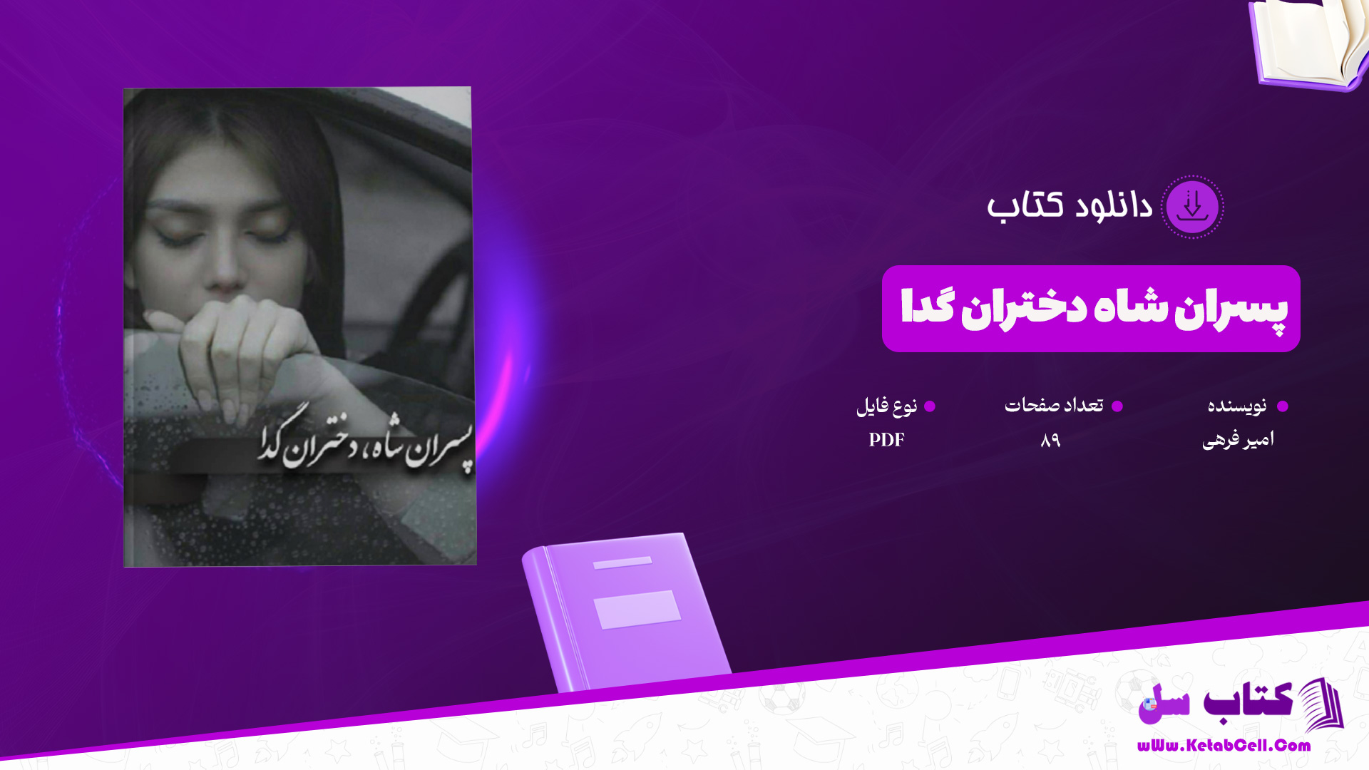 دانلود پی دی اف کتاب پسران شاه دختران گدا امیر فرهی PDF
