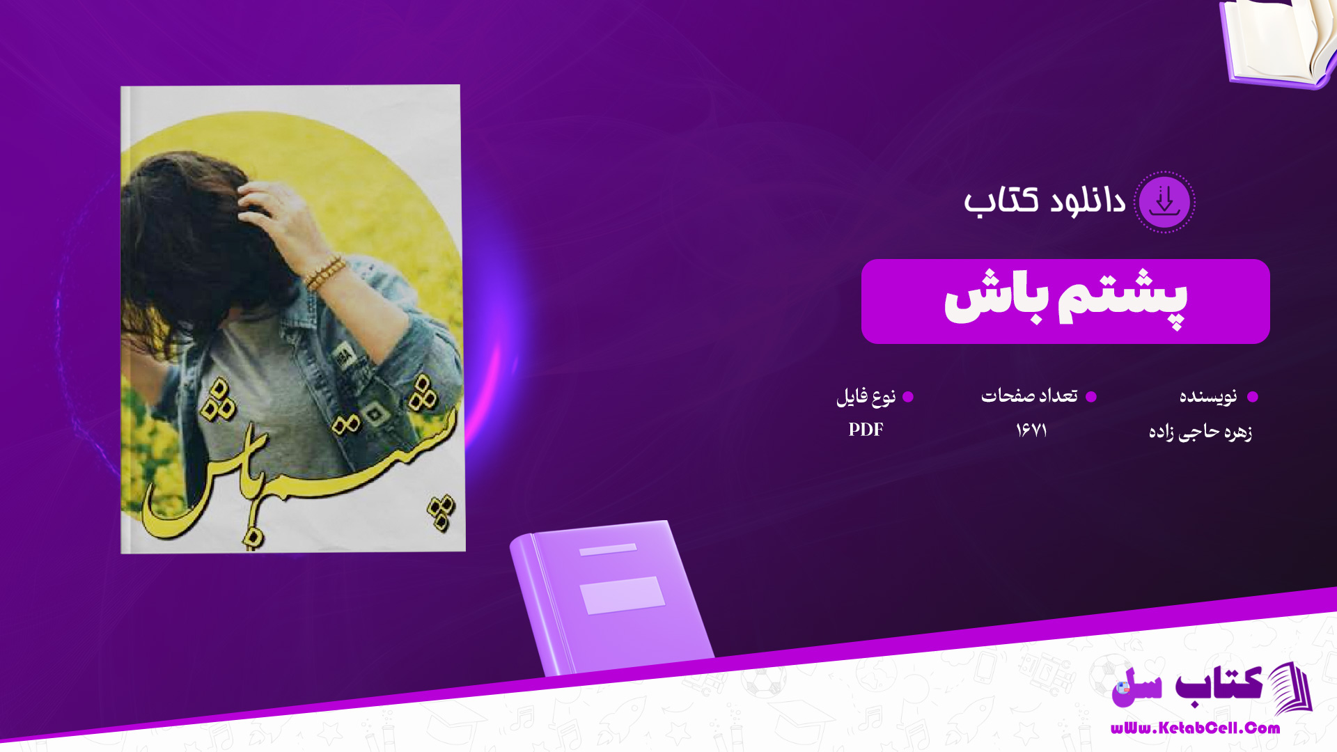 دانلود پی دی اف کتاب پشتم باش زهره حاجی زاده PDF