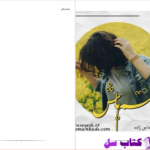 دانلود پی دی اف کتاب پشتم باش زهره حاجی زاده PDF