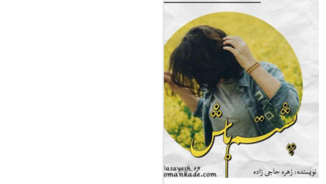 دانلود پی دی اف کتاب پشتم باش زهره حاجی زاده PDF