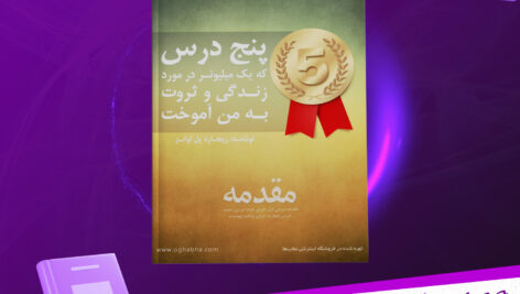 دانلود-پی-دی-اف-کتاب-پنج-درس-که-یک-میلیونر-در-مورد-زندگی-و-ثروت-به-من-آموخت-ریچارد-پل-اوانز