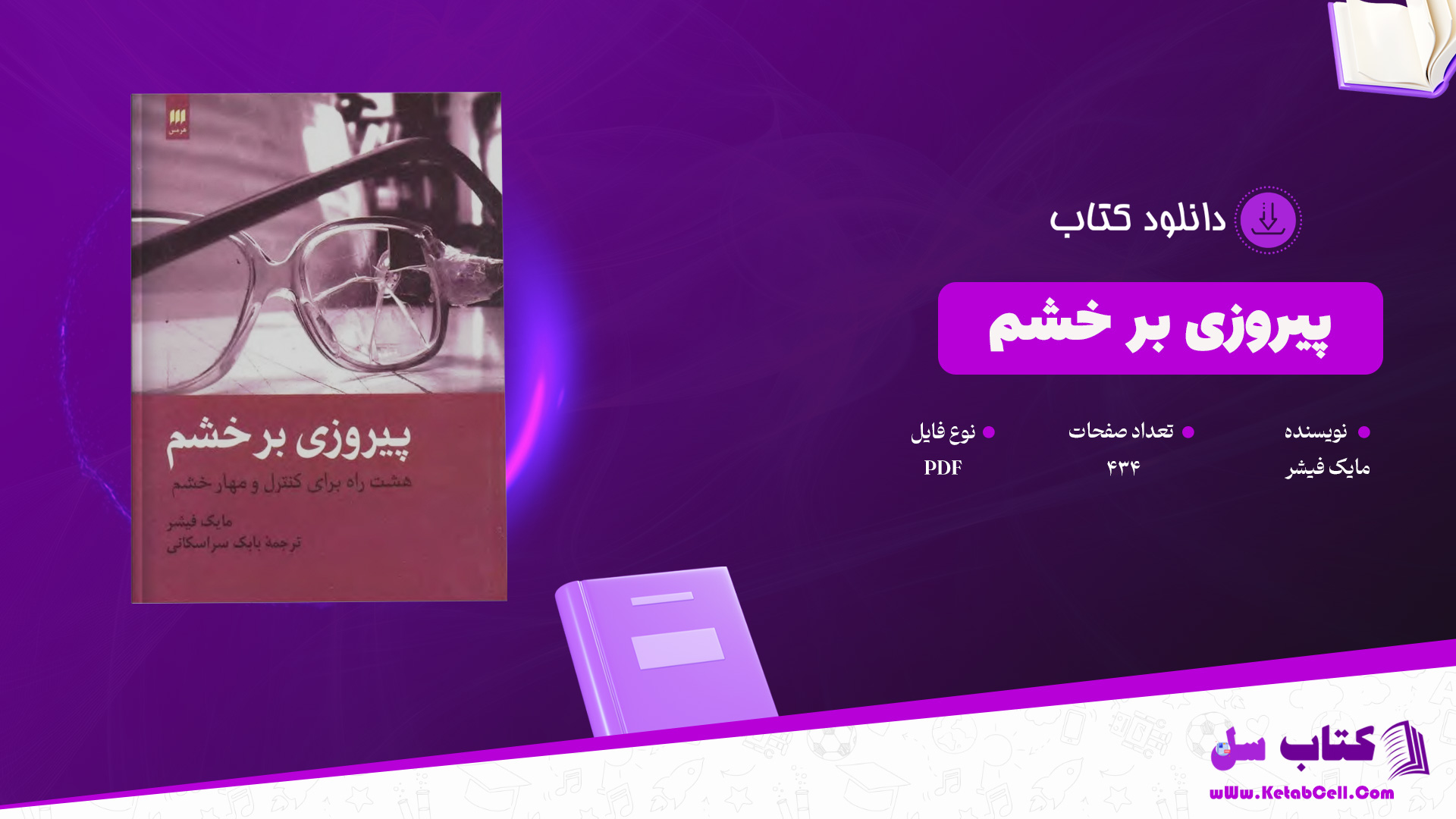 دانلود پی دی اف کتاب پیروزی بر خشم مایک فیشر PDF
