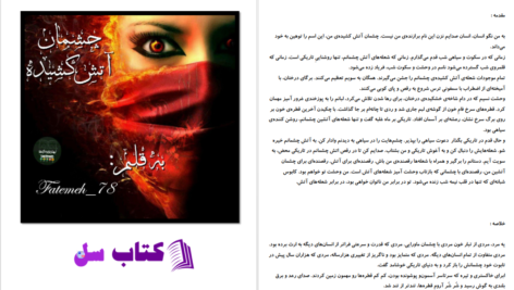 دانلود پی دی اف کتاب چشمان آتش کشیده به قلم فاطمه 78 PDF