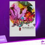 دانلود-پی-دی-اف-کتاب-چند-برگ-از-یلدا-حوری-موسوی