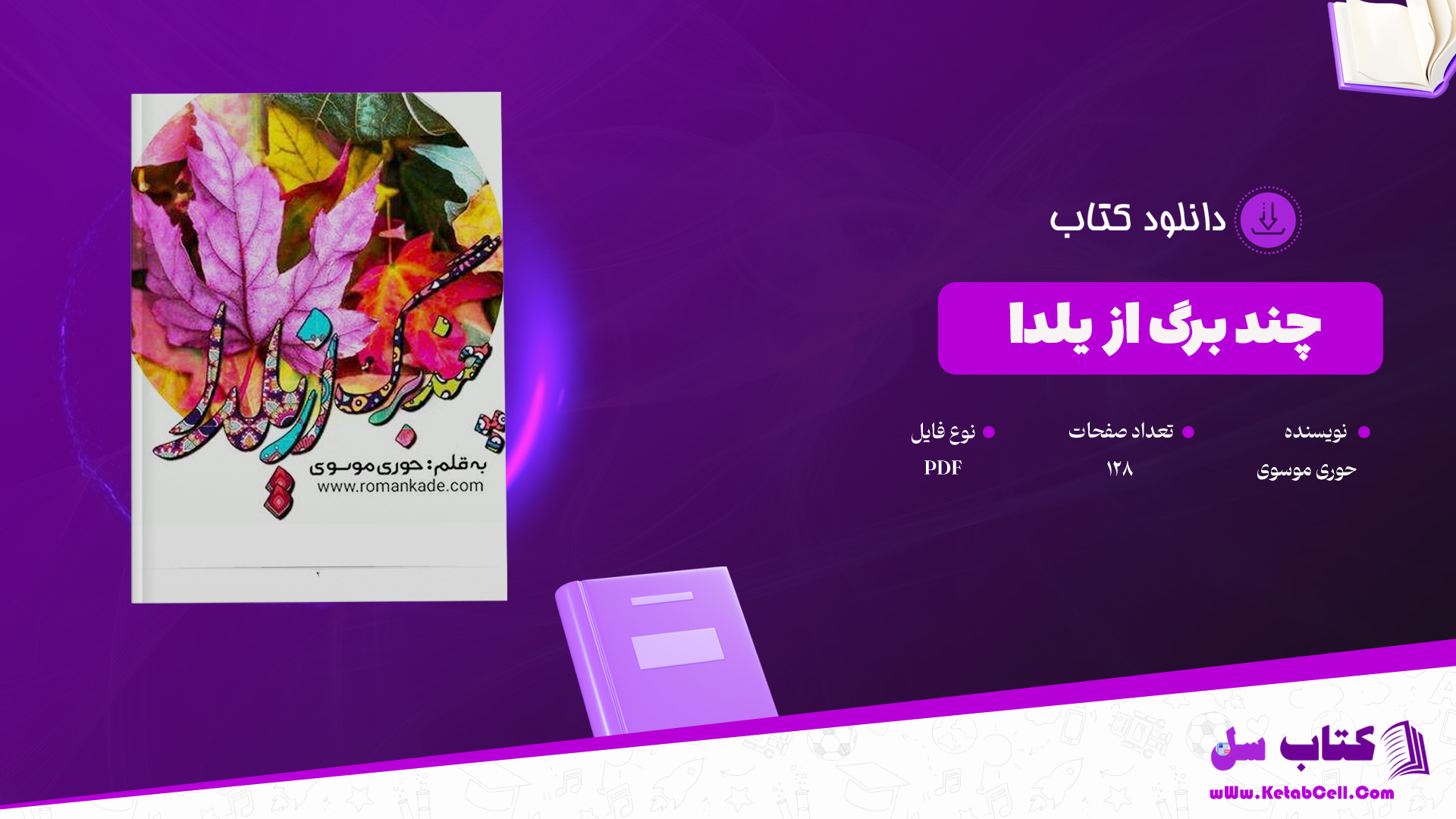 دانلود-پی-دی-اف-کتاب-چند-برگ-از-یلدا-حوری-موسوی