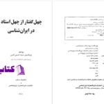 دانلود پی دی اف کتاب چهل گفتار از چهل استاد در ایران شناسی سید حسن امین PDF