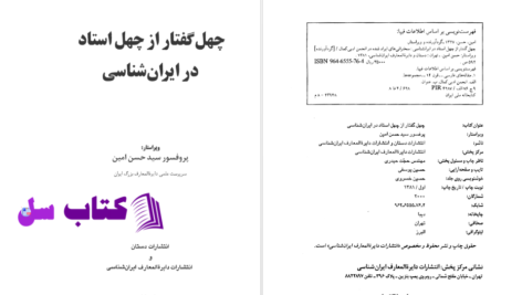 دانلود پی دی اف کتاب چهل گفتار از چهل استاد در ایران شناسی سید حسن امین PDF