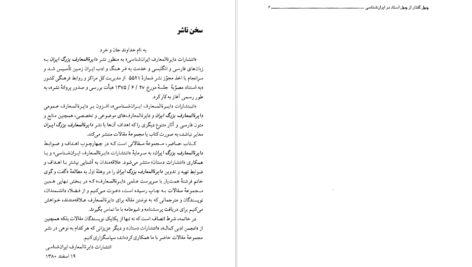 دانلود پی دی اف کتاب چهل گفتار از چهل استاد در ایران شناسی سید حسن امین PDF