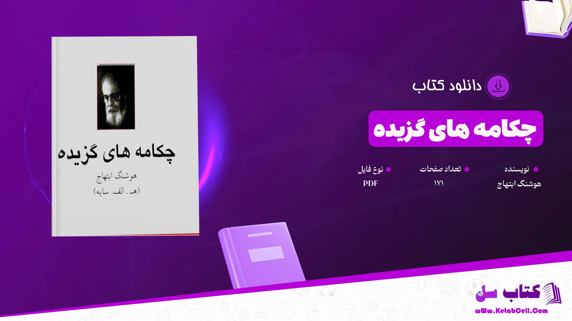 دانلود پی دی اف کتاب چکامه های گزیده هوشنگ ابتهاج PDF