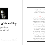 دانلود پی دی اف کتاب چکامه های گزیده هوشنگ ابتهاج PDF