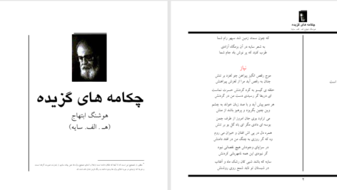 دانلود پی دی اف کتاب چکامه های گزیده هوشنگ ابتهاج PDF