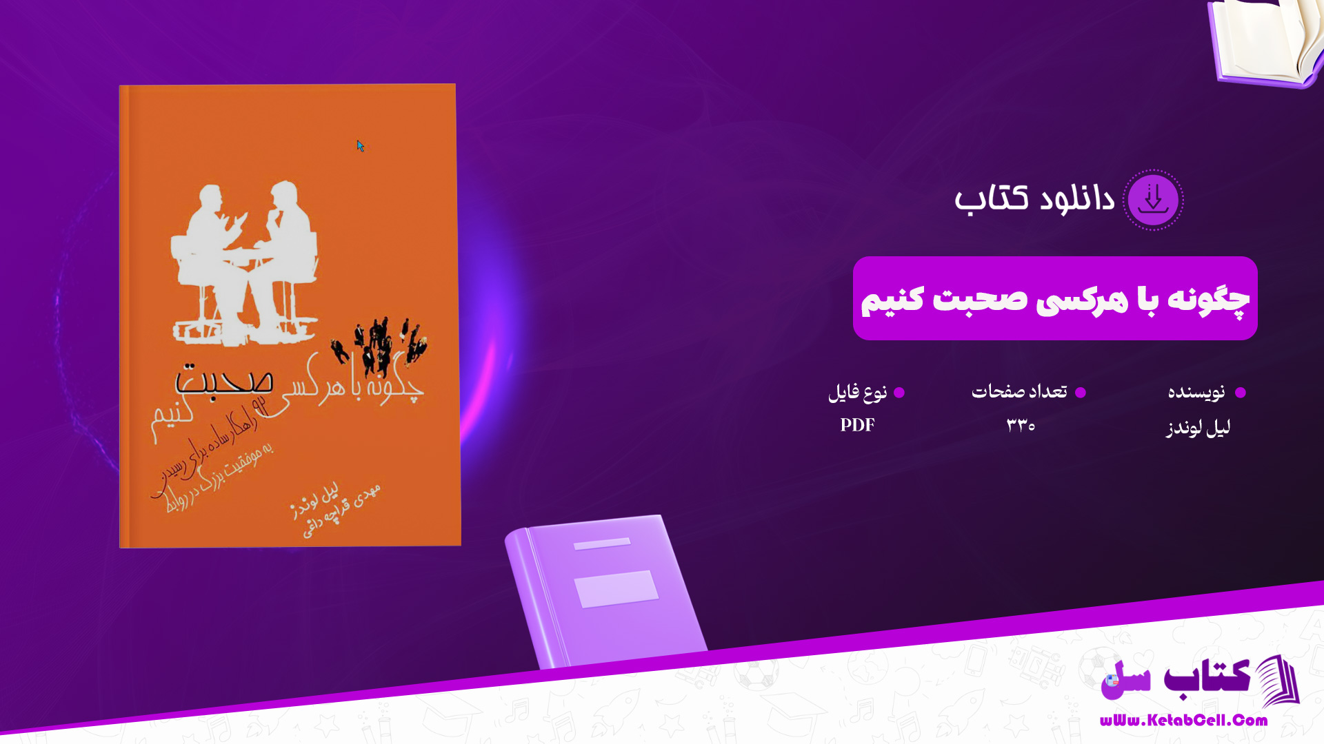 دانلود پی دی اف کتاب چگونه با هرکسی صحبت کنیم لیل لوندز PDF