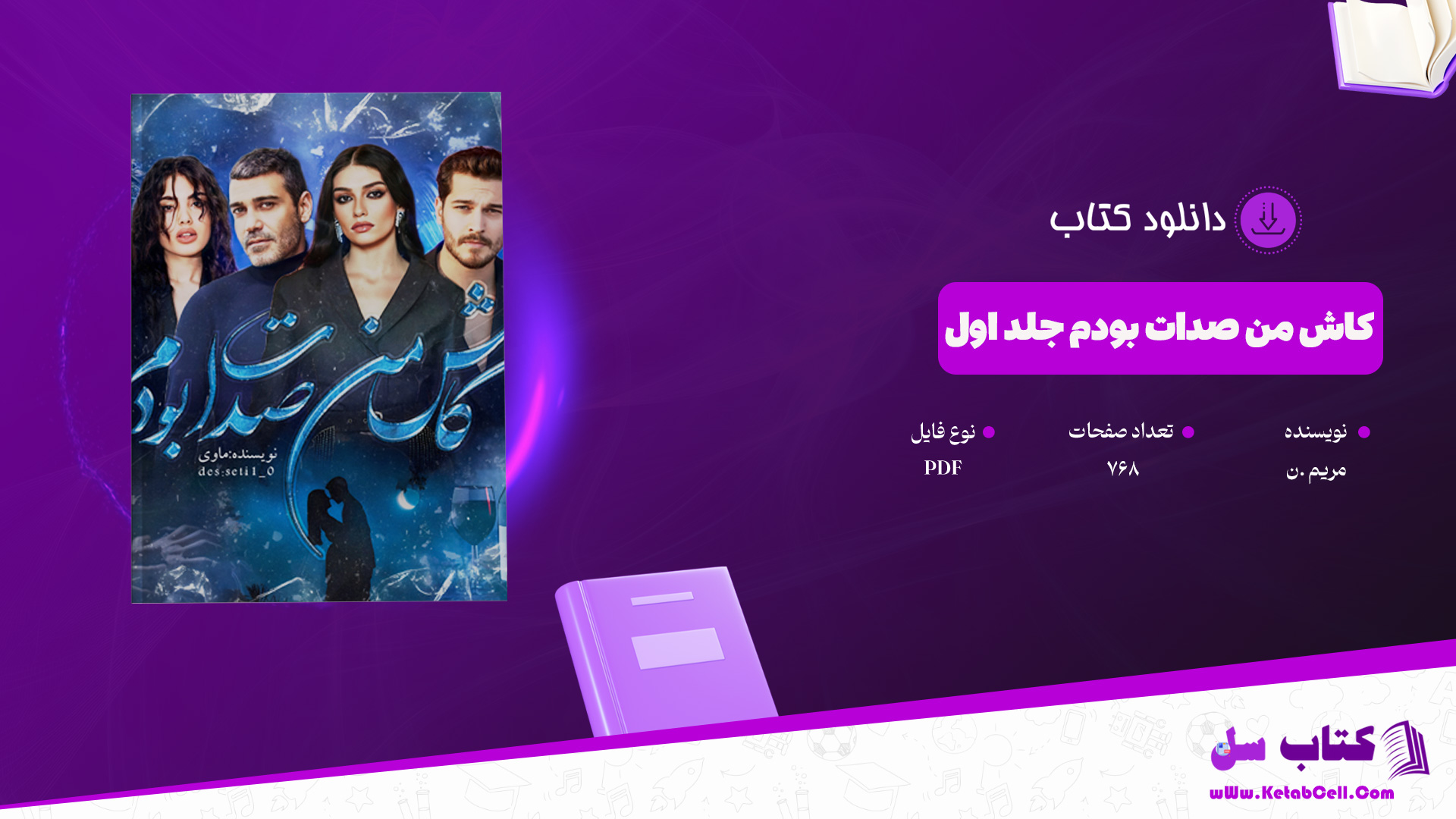 دانلود-پی-دی-اف-کتاب-کاش-من-صدات-بودم-جلد-اول-مریم-ن