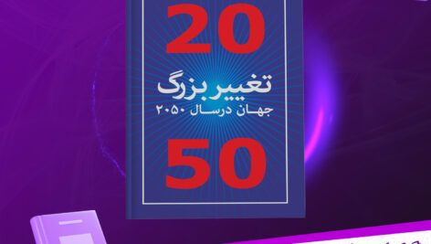 دانلود-پی-دی-اف-کتاب-کتاب-تغییر-بزرگ-جهان-در-سال-2050-نشر-کار-آفرین