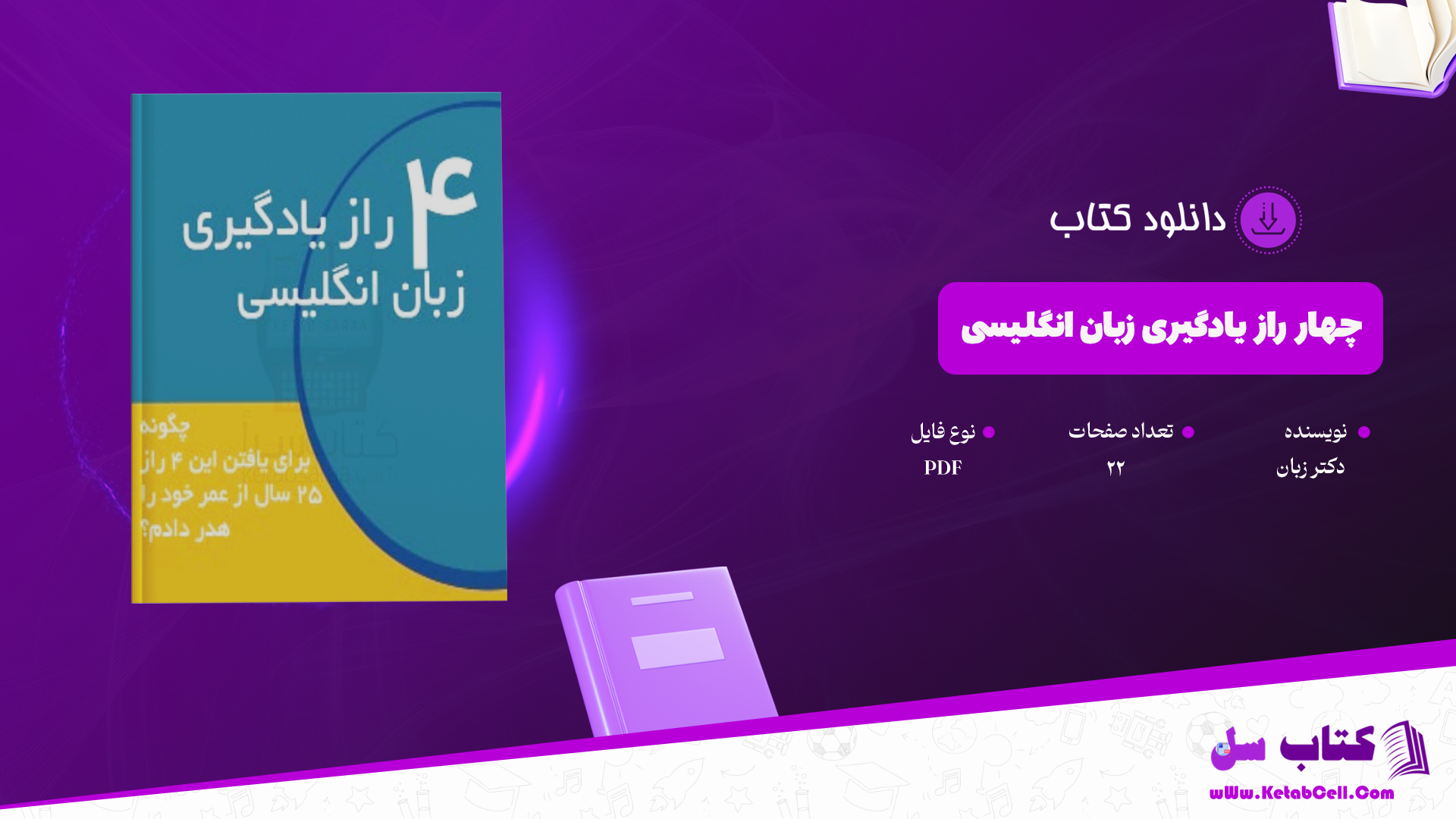 دانلود-پی-دی-اف-کتاب-کتاب-چهار-راز-یادگیری-زبان-انگلیسی-دکتر-زبان