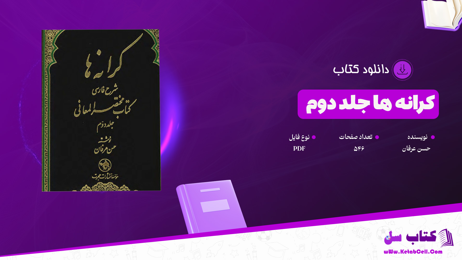 دانلود پی دی اف کتاب کرانه ها جلد دوم حسن عرفان PDF