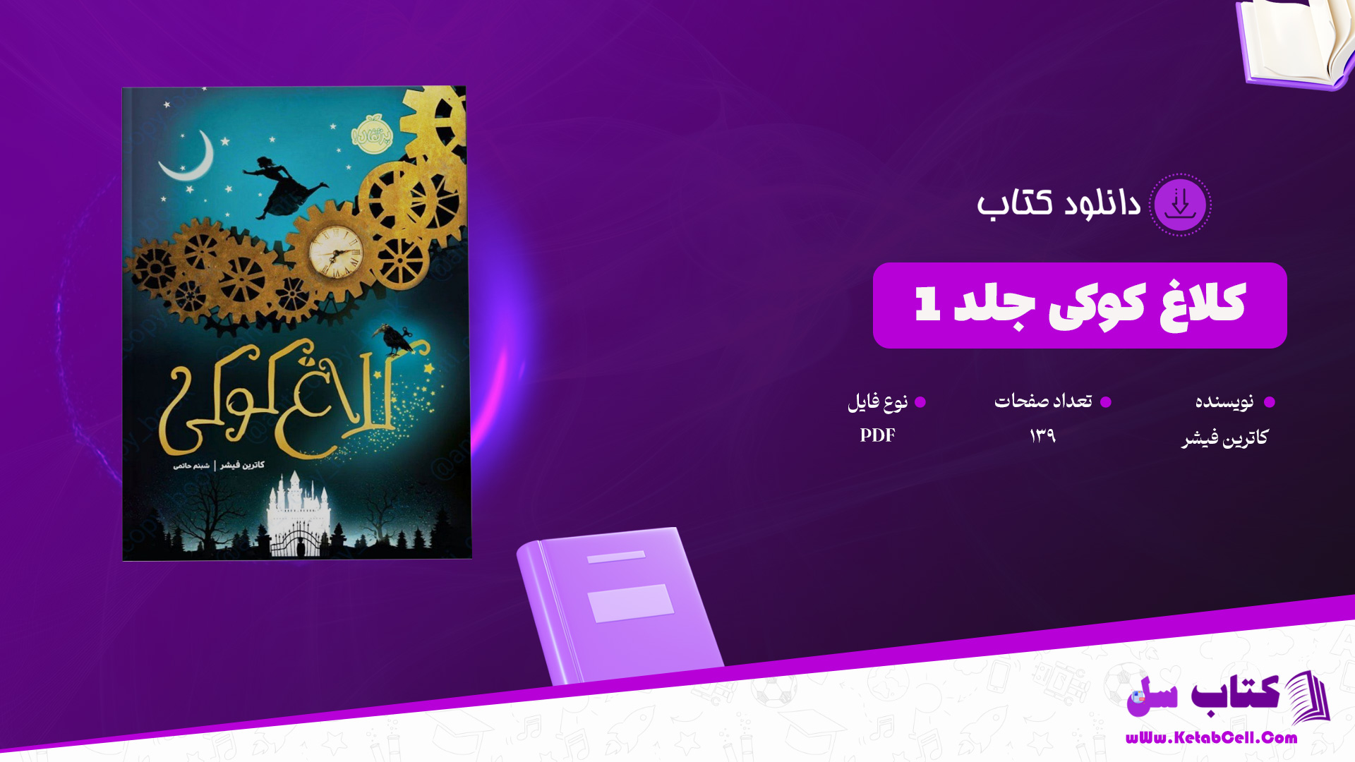 دانلود پی دی اف کتاب کلاغ کوکی جلد 1 کاترین فیشر PDF