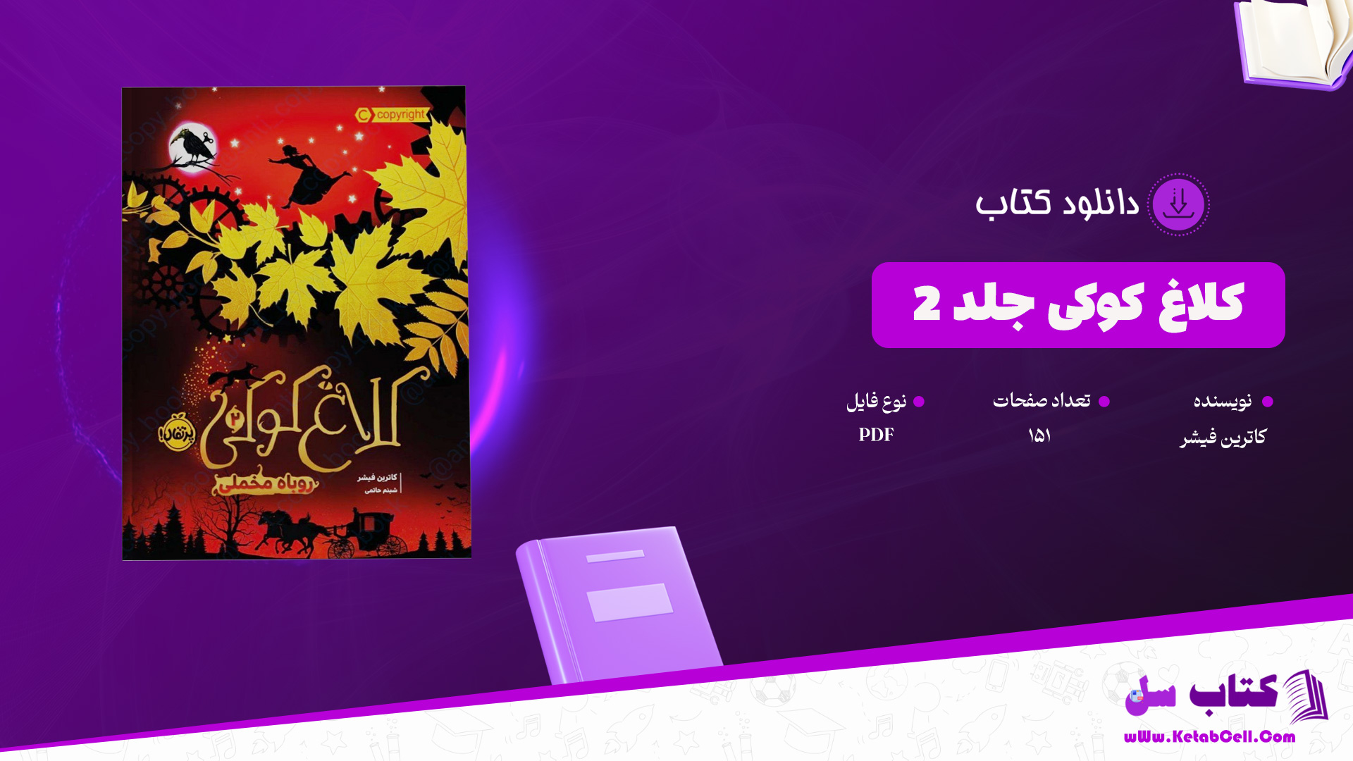 دانلود پی دی اف کتاب کلاغ کوکی جلد 2 کاترین فیشر PDF