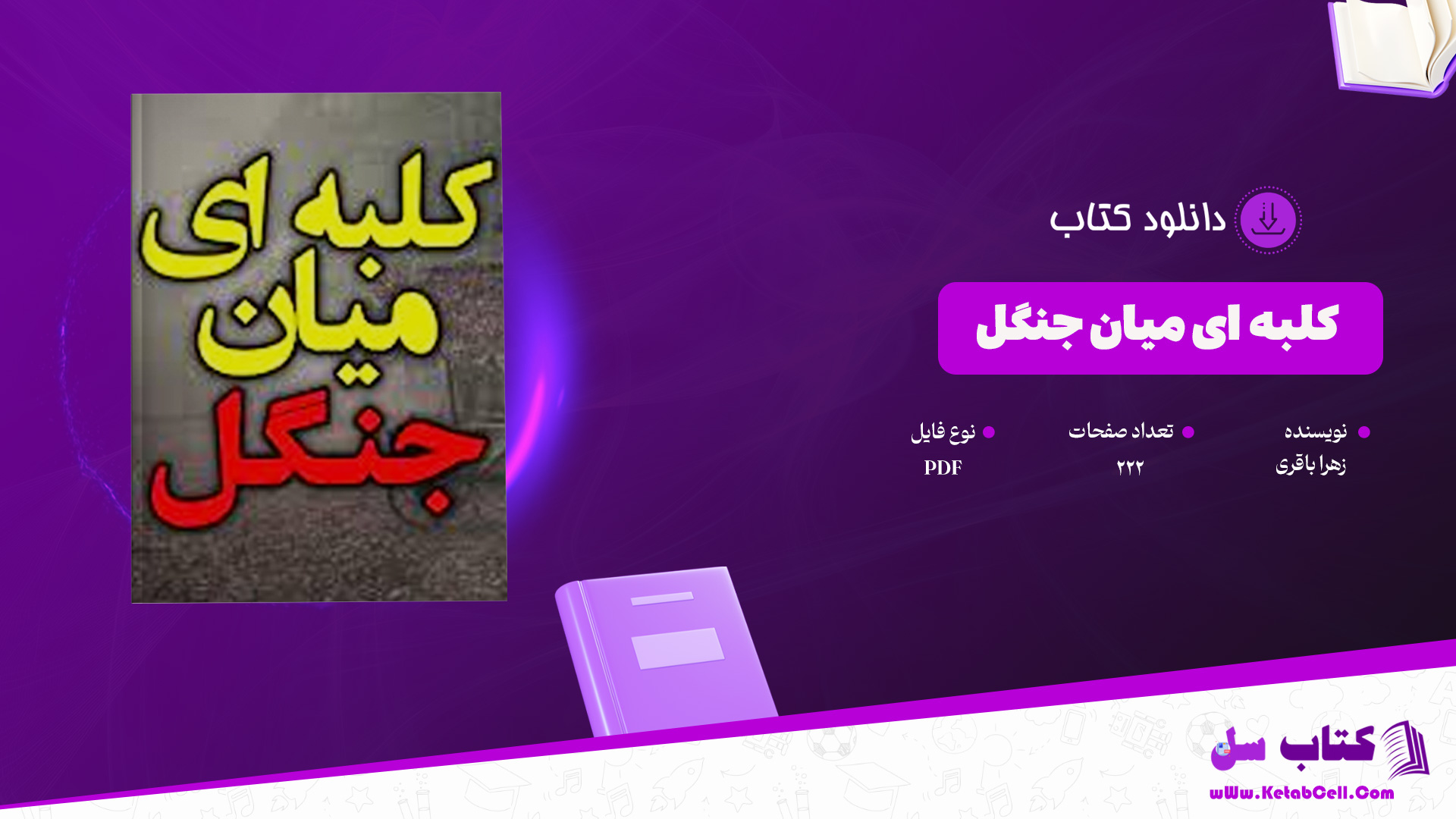 دانلود پی دی اف کتاب کلبه ای میان جنگل زهرا باقری PDF