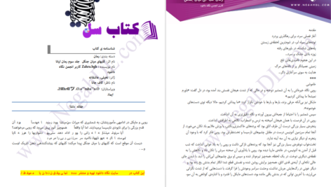 دانلود پی دی اف کتاب کلبه ای میان جنگل زهرا باقری PDF