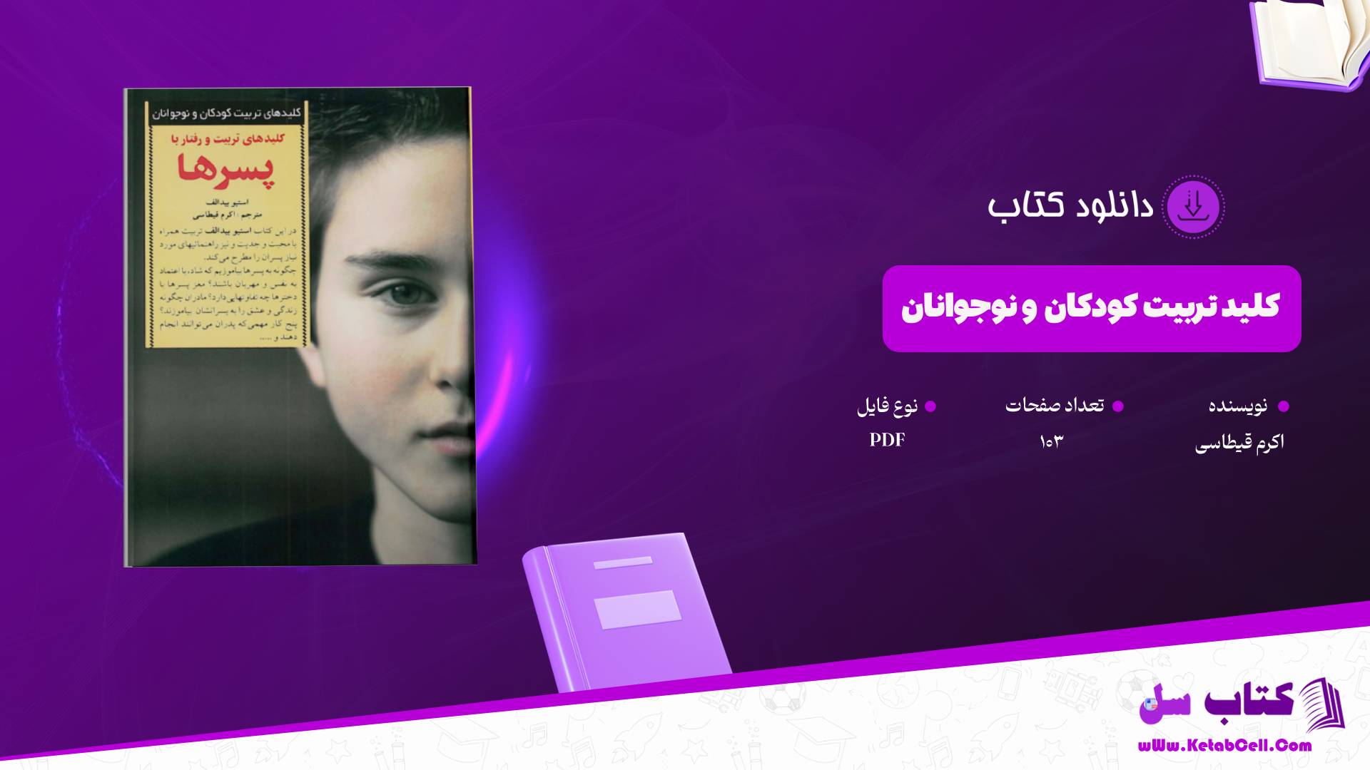  دانلود پی دی اف کتاب کلید تربیت کودکان و نوجوانان اکرم قیطاسی PDF