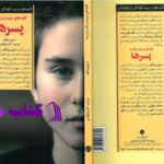 دانلود پی دی اف کتاب کلید تربیت کودکان و نوجوانان اکرم قیطاسی PDF