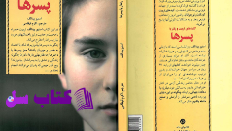 دانلود پی دی اف کتاب کلید تربیت کودکان و نوجوانان اکرم قیطاسی PDF