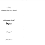 دانلود پی دی اف کتاب کلید تربیت کودکان و نوجوانان اکرم قیطاسی PDF