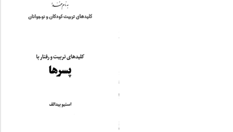 دانلود پی دی اف کتاب کلید تربیت کودکان و نوجوانان اکرم قیطاسی PDF
