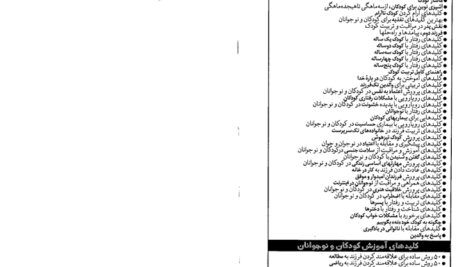 دانلود پی دی اف کتاب کلید تربیت کودکان و نوجوانان اکرم قیطاسی PDF