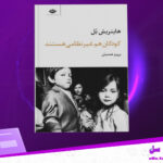 دانلود-پی-دی-اف-کتاب-کودکان-هم-غیر-نظامی-هستند-پرویز-همتیان