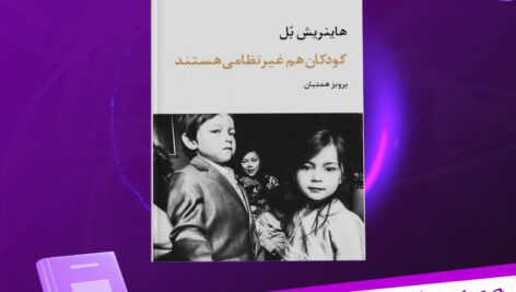 دانلود-پی-دی-اف-کتاب-کودکان-هم-غیر-نظامی-هستند-پرویز-همتیان
