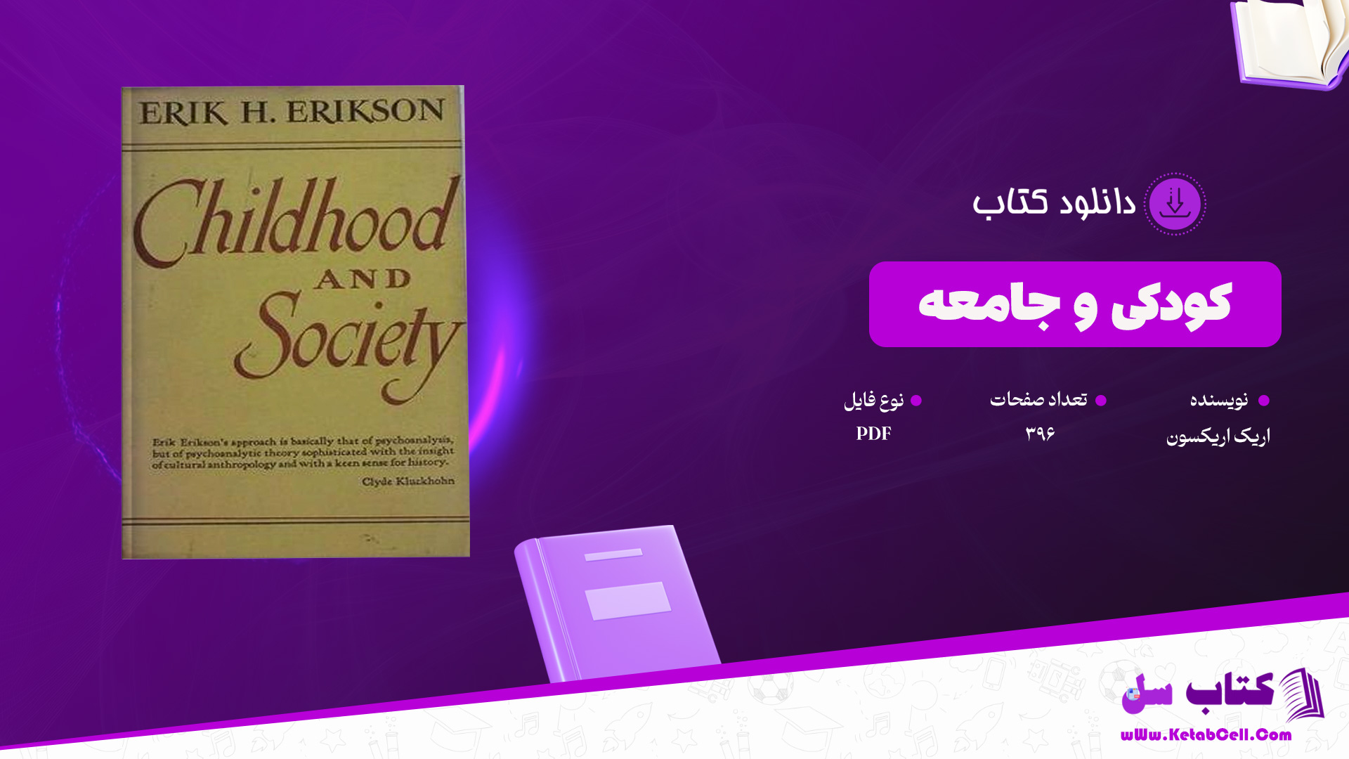 دانلود پی دی اف کتاب کودکی و جامعه اریک اریکسون PDF