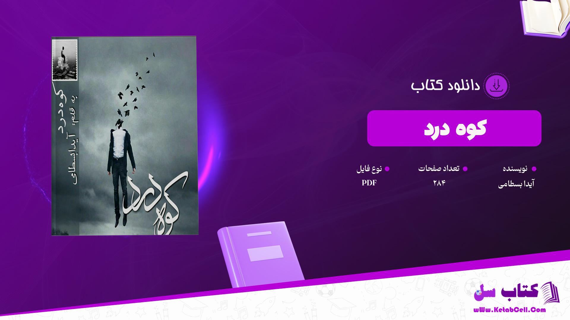 دانلود پی دی اف کتاب کوه درد آیدا بسطامی PDF
