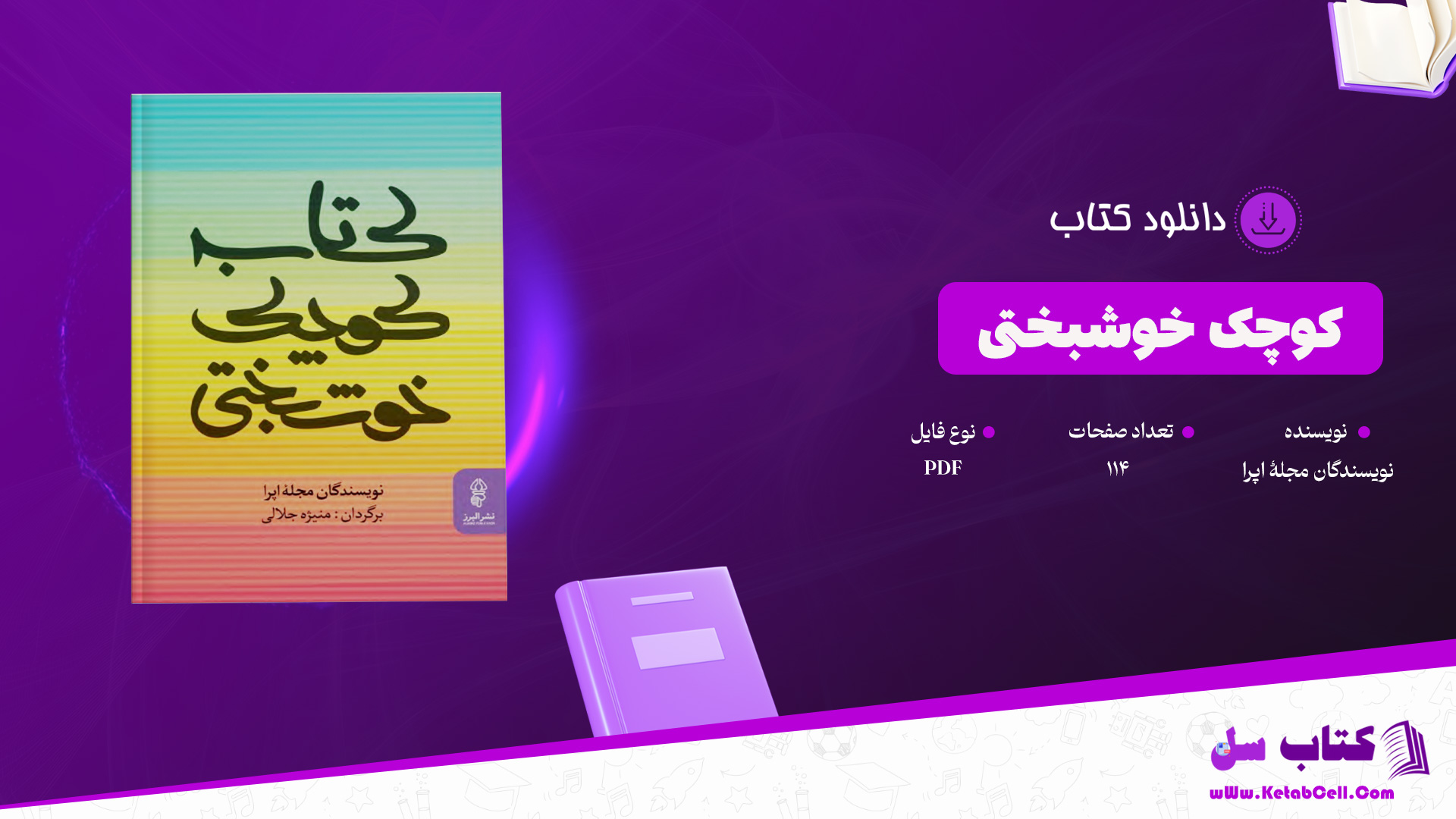 دانلود پی دی اف کتاب کوچک خوشبختی نویسندگان مجلۀ اپرا PDF