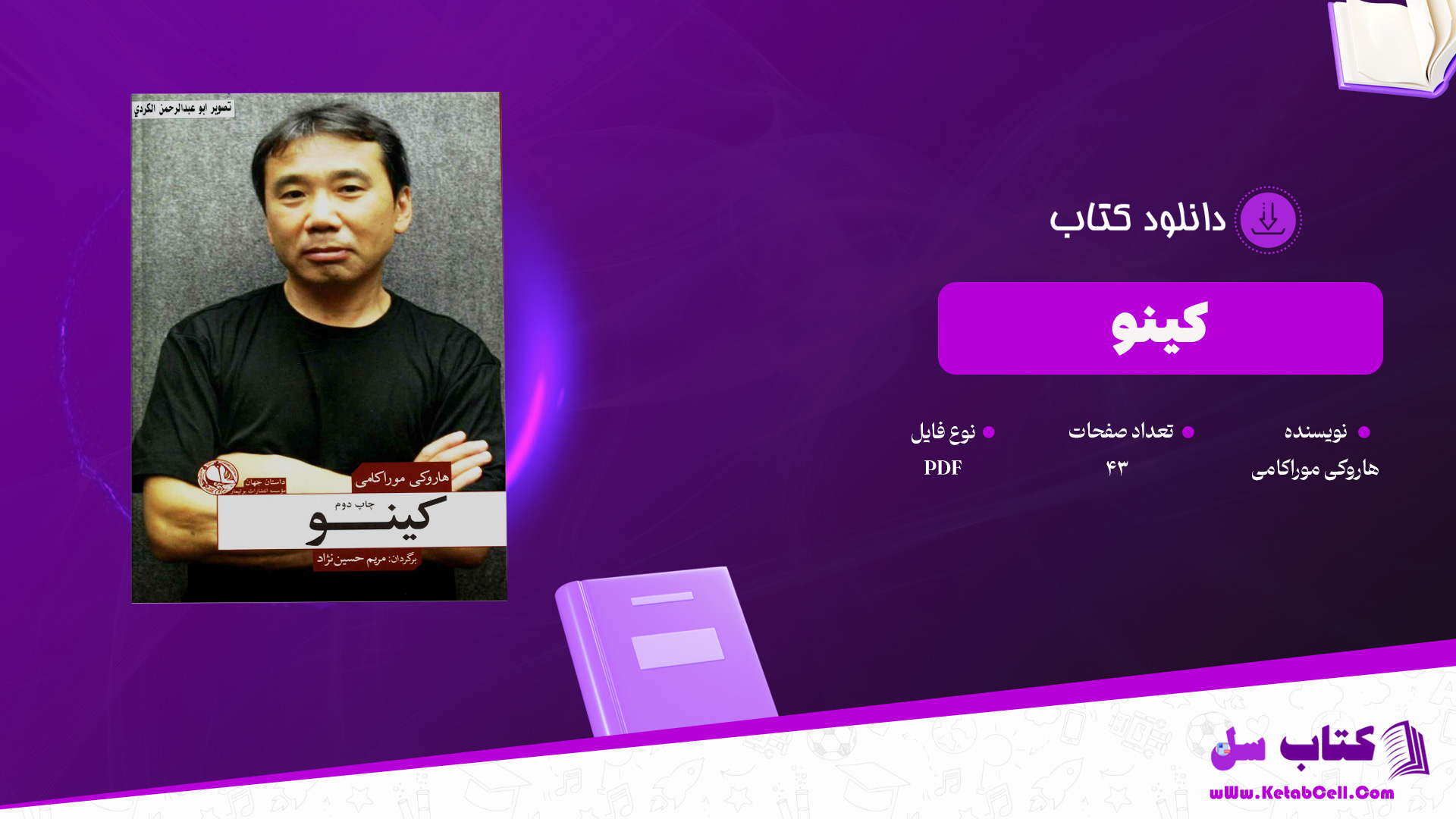 دانلود پی دی اف کتاب کینو هاروکی موراکامی PDF