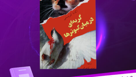 دانلود-پی-دی-اف-کتاب-گربه-ای-در-میان-کبوتر-ها-آگاتا-کریستی