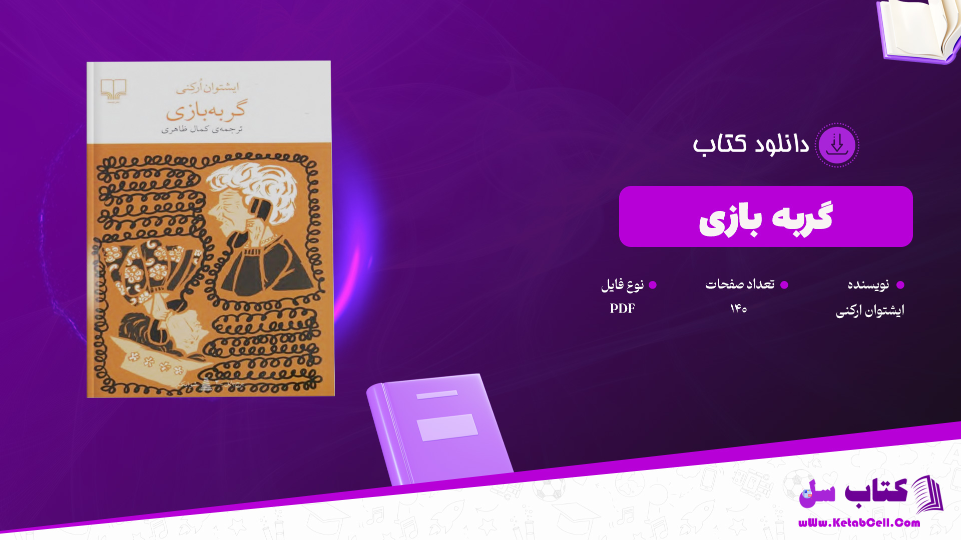دانلود پی دی اف کتاب گربه بازی ایشتوان ارکنی PDF