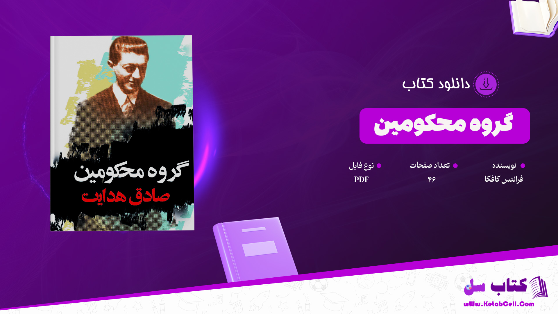 دانلود پی دی اف کتاب گروه محکومین فرانتس کافکا PDF