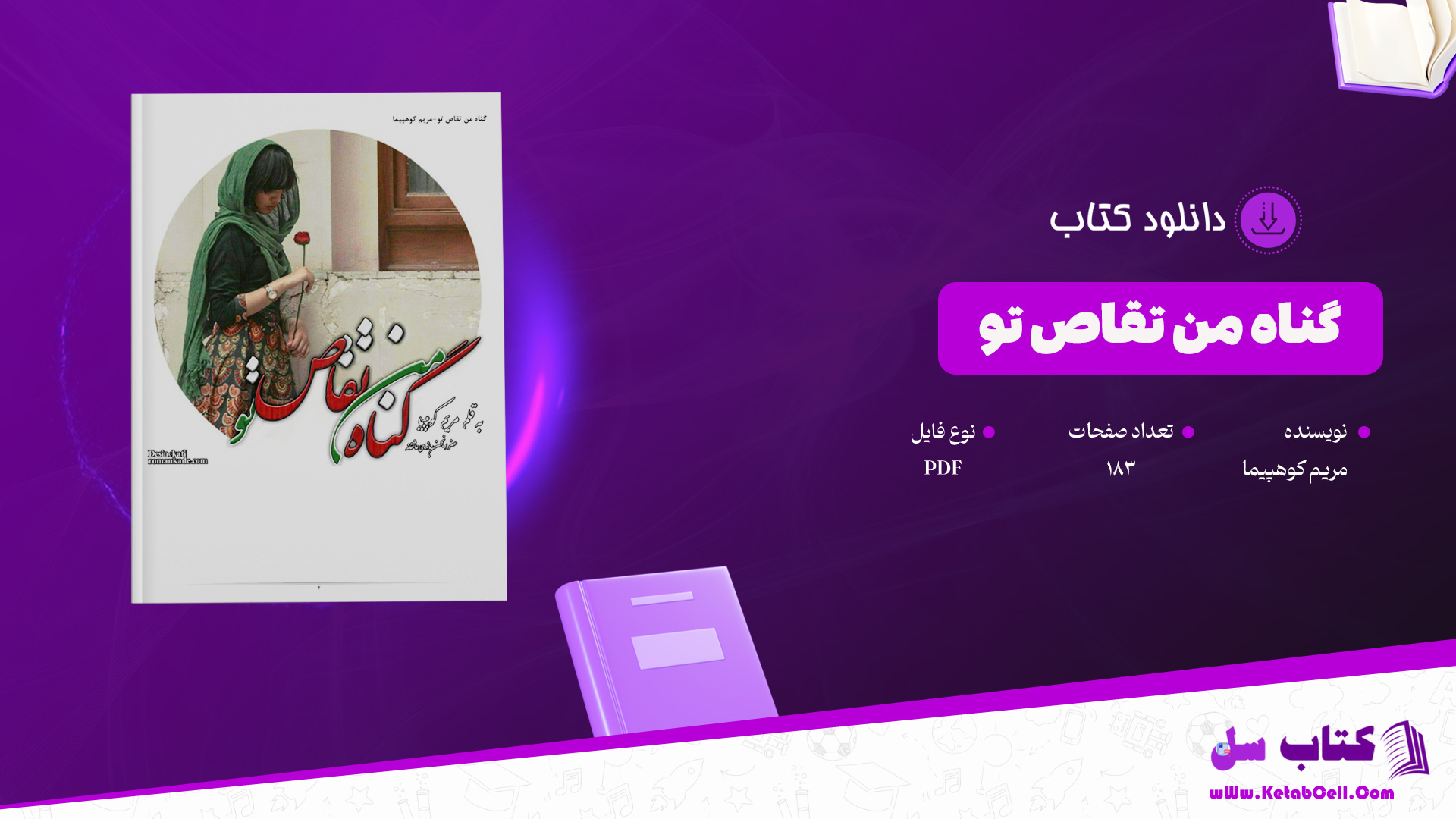 دانلود-پی-دی-اف-کتاب-گناه-من-تقاص-تو-مریم-کوهپیما
