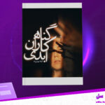 دانلود-پی-دی-اف-کتاب-گناهکاران-ابدی-کیانا-بهمن-زاد