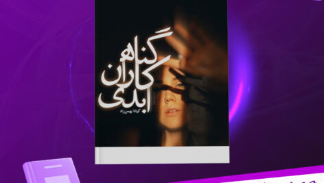 دانلود-پی-دی-اف-کتاب-گناهکاران-ابدی-کیانا-بهمن-زاد