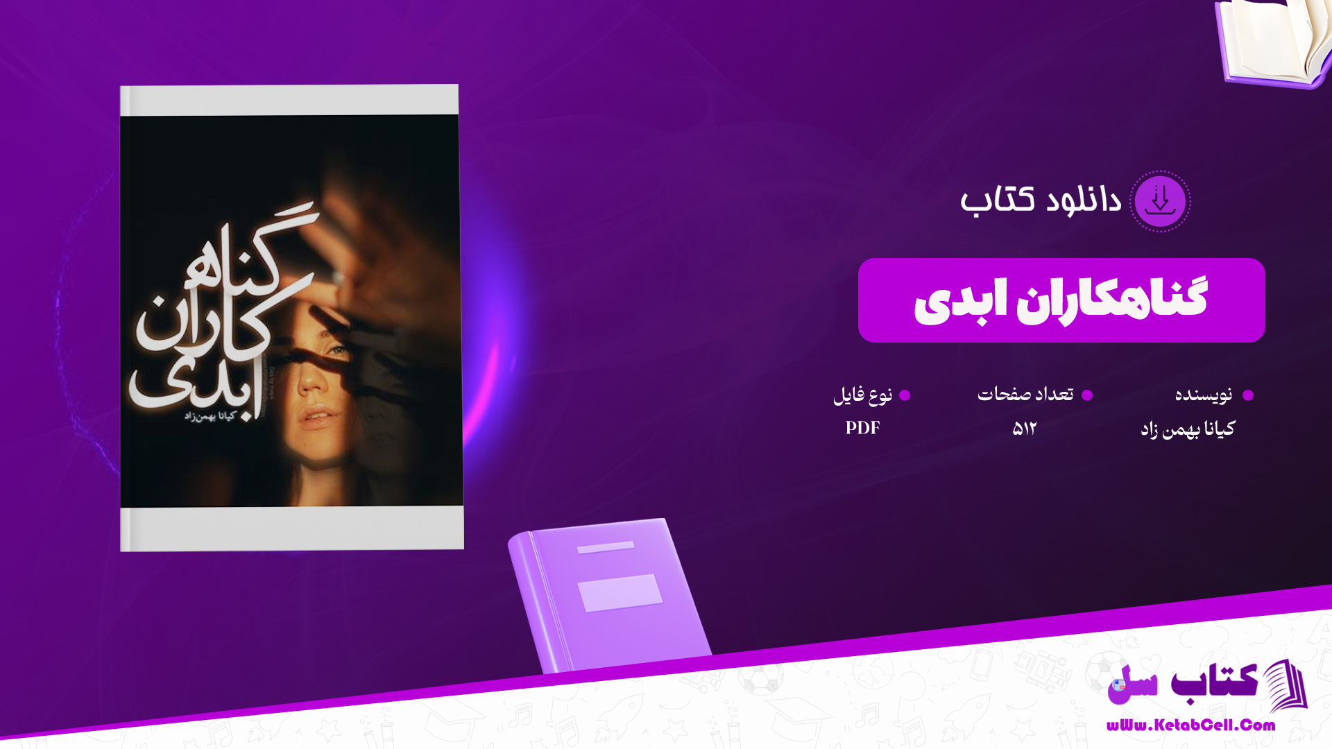 دانلود-پی-دی-اف-کتاب-گناهکاران-ابدی-کیانا-بهمن-زاد