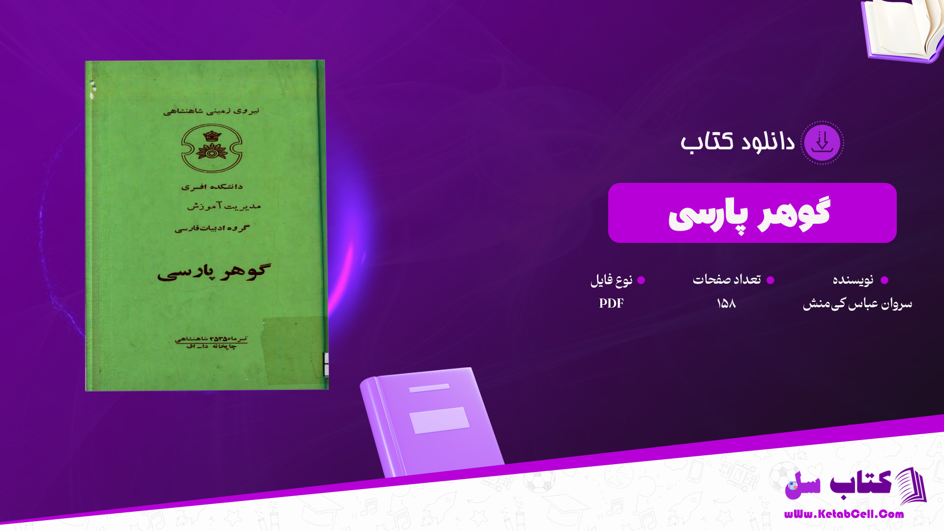 دانلود پی دی اف کتاب گوهر پارسی سروان عباس کی‌منش PDF