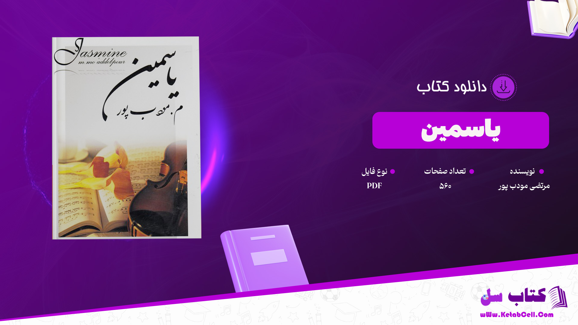 دانلود پی دی اف کتاب یاسمین مرتضی مودب پور PDF